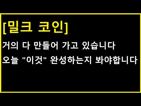 밀크 코인 오늘은 이걸 완성하는지만 지켜보세요 완성 하면 30 슈팅 가능성 