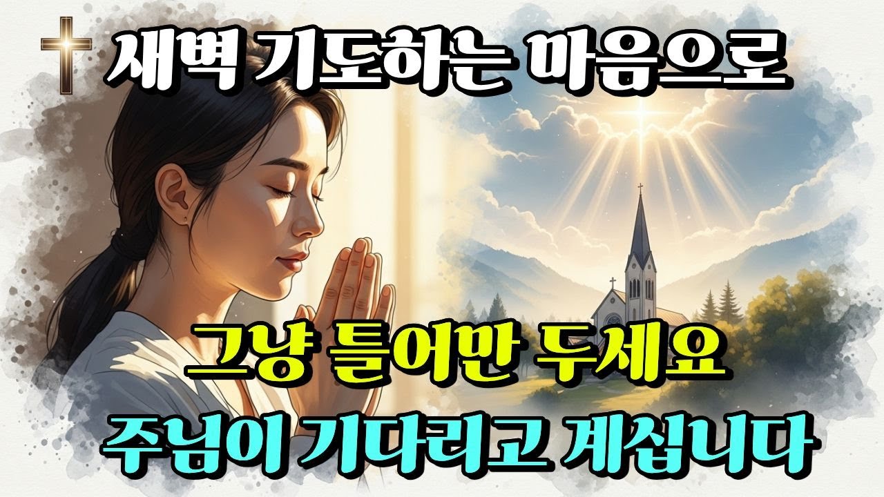 새벽의 기도부터 가족을 위한 기도까지｜힘들지만 감사로 사는 사람들의 찬송가 모음｜주님이 주신 노래또는
