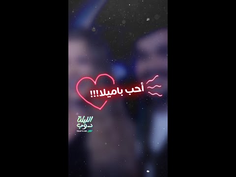 كواليس حصرية مع نجوم الحلقة السابعة من الليلة دوب That S My Jam