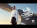 Jannat Bela Ekhtelafat Official Video L جنات بلا اختلافات Jannat Bela Ekhtelafat Official Video L جنات بلا اختلافات