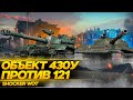 ОБ 430У ИЛИ 121 КАКОЙ СТ-10 ИЗ БРОНИРОВАННЫХ САМЫЙ ИМБОВЫЙ В WORLD OF TANKS