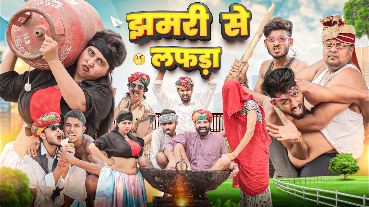 कजोड़ संग झमरी || कजोड़ की सगाई पार्ट 12 | सुपरहिट राजस्थानी मारवाड़ी