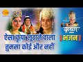 श्री कृष्ण भजन | ऐसा कृपा लूटाने वाला तुमसा कोई और नहीं | Aisa Kripa Lutane Wala Tumsa Koi Aur Nahi