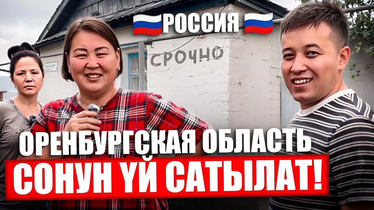 🇷🇺 Оренбургская область 🇷🇺 Сонун Вариант😱😱Yй 🏠Сатылат 10 -Сотых Участокгу бар