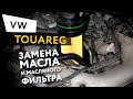 Замена масла и масляного фильтра в двигателе автомобиля Volkswagen Touareg 3,0 V6 TDI