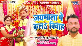 जयमाल पे कलs वियाह - New भोजपुरी Hit Song - Jaymala Pe Kala Vivah - #Bablu Chaursiya, #Radha Bharti