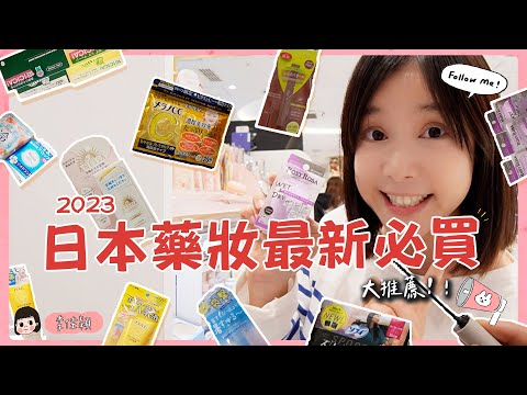 2023日本藥妝最新必買💓大推薦！🌼李佳穎