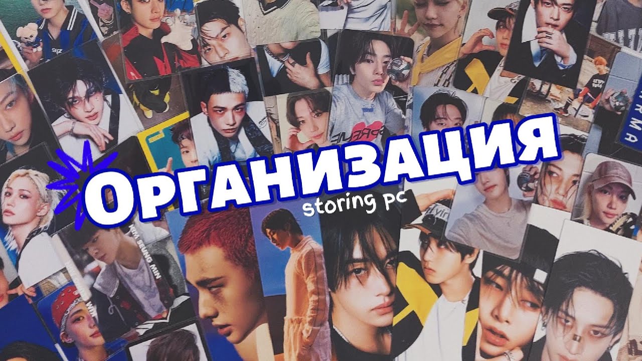 Организация карт Stray Kids || Storing photocards