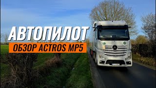 Обзор Mercedes Actros MP 5 | Грузовик с автопилотом комфортный и надежный | Крутой трак или ....