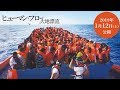 「ヒューマン・フロー 大地漂流」オリジナル予告編