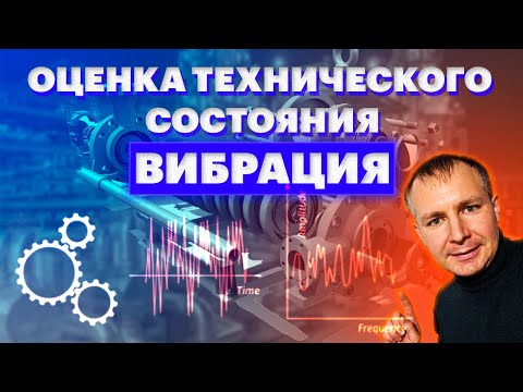 Оценка технического состояния оборудования. Контроль вибрации.