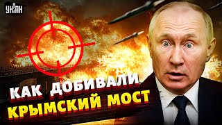ЧТО СТАЛО с Керченским мостом! Видео взрыва облетело весь мир. Украина ВОЗВРАЩАЕТ Крым