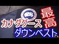 買って正解！カナダグースのダウンベストは最高だった！