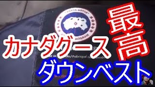 買って正解！カナダグースのダウンベストは最高だった！