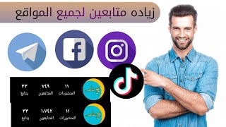 رشق متابعين فيس بوك و انستكرام و تيكتوك و تلكرام بكل سهوله