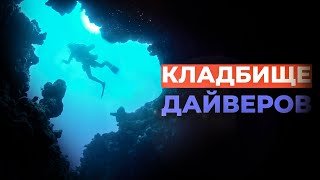 КЛАДБИЩЕ ДАЙВЕРОВ | Голубая Дыра Blue Hole в Дахабе