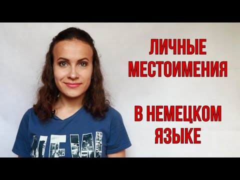 НЕМЕЦКИЕ МЕСТОИМЕНИЯ. НЕМЕЦКИЙ С НУЛЯ