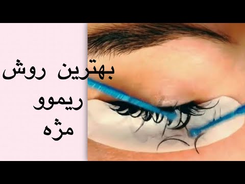 تصویری: 3 روش تمیز کردن اکستنشن مژه