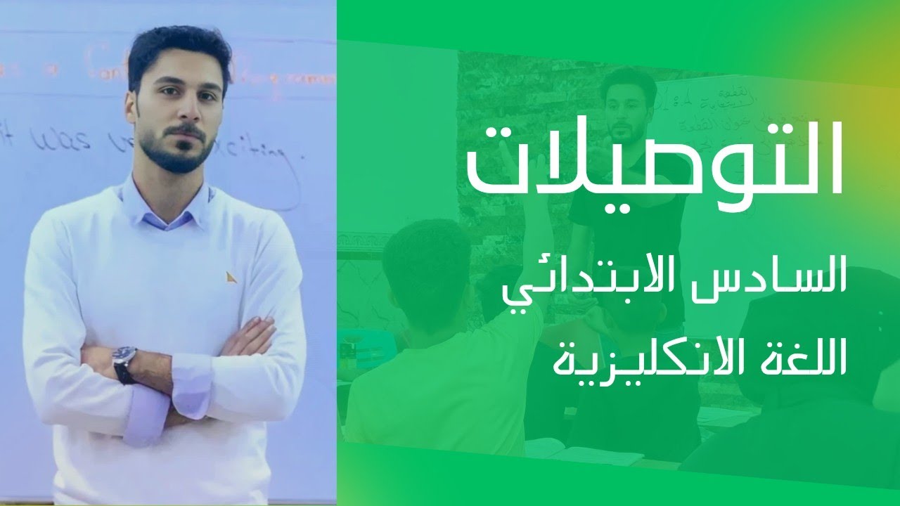 مراجعة التوصيلات | السادس الابتدائي | اللغة الانكليزية Q2/B