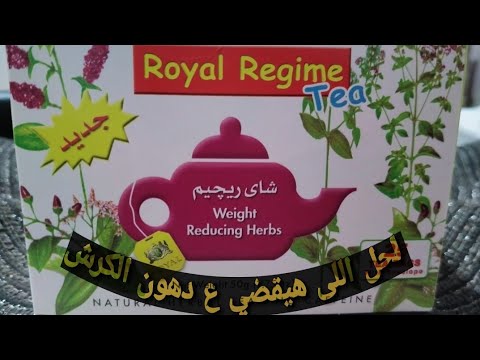 بعد الفيديو ده هتعرفي انك بتعملى شاي رويال غلط الطريقة الصحيحة لخساره الوزن10 كيلو في شهر