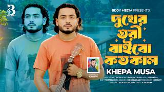 দখর তর বইব কতকল New Bangla Sad Song Khepa Musa Tiktok Viral Song Bijoy Media