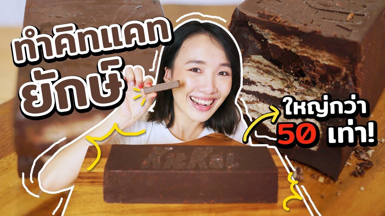 คิทแคทยักษ์ทำเอง! ใหญ่กว่าปกติ 50 เท่า!?