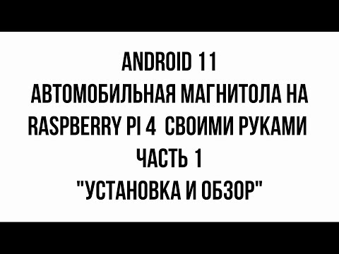 Автомобильная магнитола на raspberry pi 4 (android 11) или CarPC своими руками (установка и обзор)