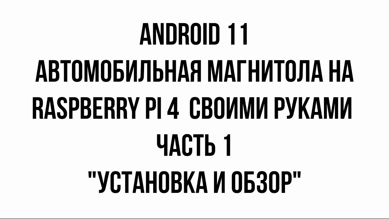 Автомобильная магнитола на raspberry pi 4 (android 11) или CarPC своими ...