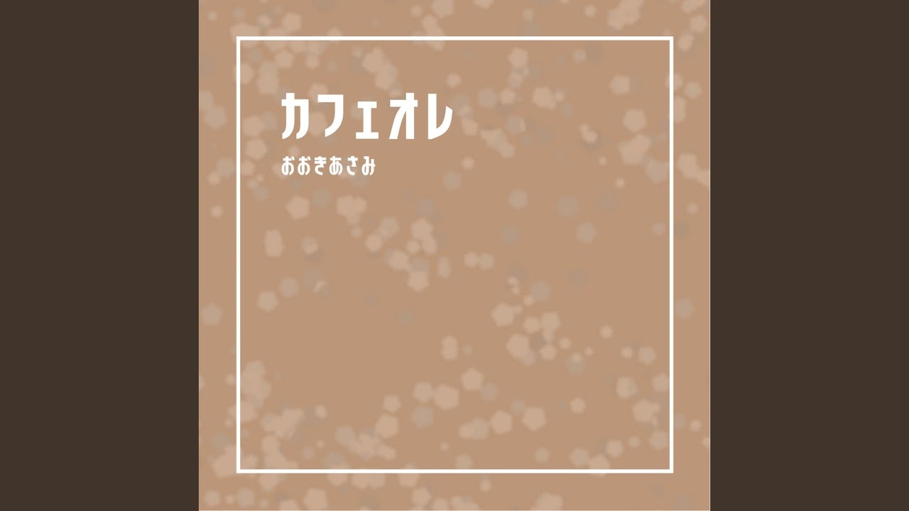 YouTubeでカフェオレを視聴 YouTubeでカフェオレを視聴