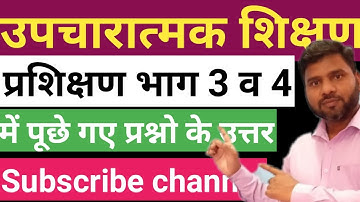उपचारात्मक शिक्षण प्रशिक्षण भाग 3 व 4 में पूछे गए प्रश्नो के उत्तर Diksha Training #ShatruhanGautan