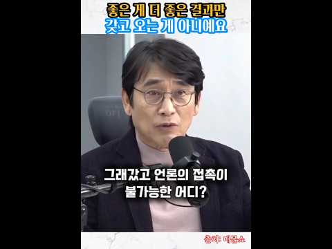 좋은 게 더 좋은 결과만 갖고 오는 게 아니예요 (ft. 유시민 작가)