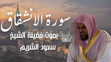 سورة الانشقاق بصوت الشيخ سعود الشريم