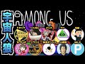 6/20 ウイイレ配信者のAmong Us ぽんP視点