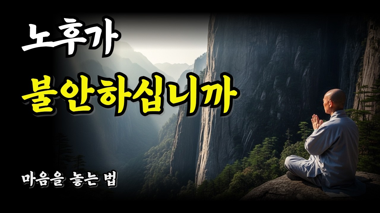 노후가 불안할 때 꼭 들어야 할 불교 말씀 | 50대 이후 마음의 준비   #노후불안#50대이후#인생후반전#불교말씀#은퇴후삶#인생조언#불교채널#마음치유