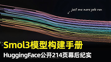 【人工智能】如何训练一个世界级小模型 | HuggingFace Smol3模型训练手册 | 明确动机 | 预训练 | 四个踩坑 | 监督微调 | 强化学习 | 消融实验 | 基础设施 | GPU通讯