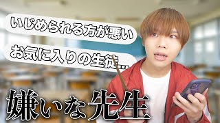 みんな学校の先生嫌いすぎじゃない...？