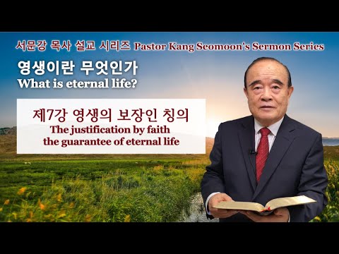 ບົດເທດສະໜາຂອງ Pastor Kang Seomoon "ຊີວິດນິລັນດອນແມ່ນຫຍັງ?" 7
