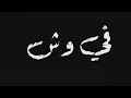حاله واتس هدي طلقه في وش صاحبي مودي امين حالات واتس مهرجانات 2020 حاله واتس هدي طلقه في وش صاحبي مودي امين حالات واتس مهرجانات 2020