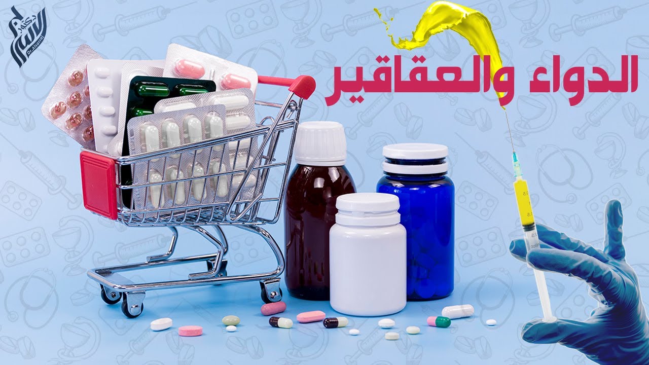 الدواء والعقاقير