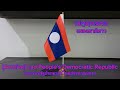 [Archive]🇱🇦National Anthem of Laos เพลงชาติลาว - ເພງຊາດລາວ