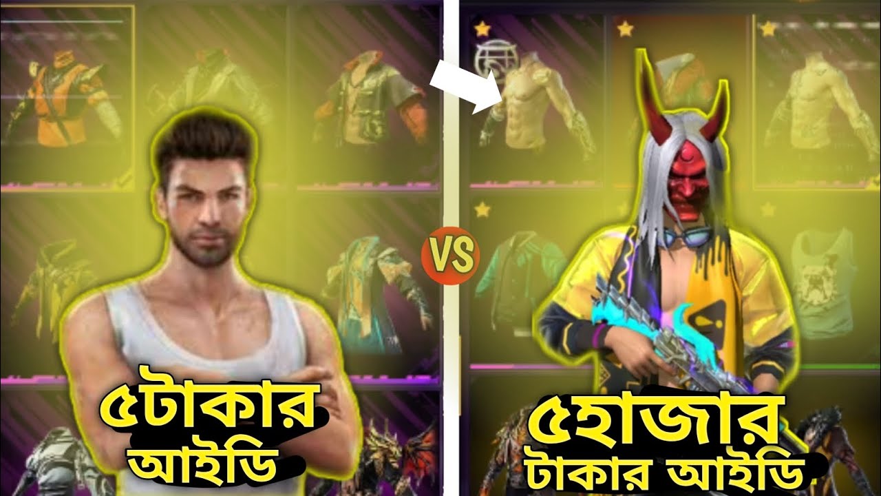 আমার কাছে আছে ৫ টাকার আইডি থেকে ৫ হাজার টাকার আইডি 😵 || 