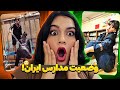 در مدارس ایران چه میگذرد اتفاقات پشمریزون مدرسه های دخترانه 