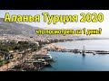 Аланья Турция 2020 куда сходить и что посмотреть? Достопримечательности и пляжи Аланьи