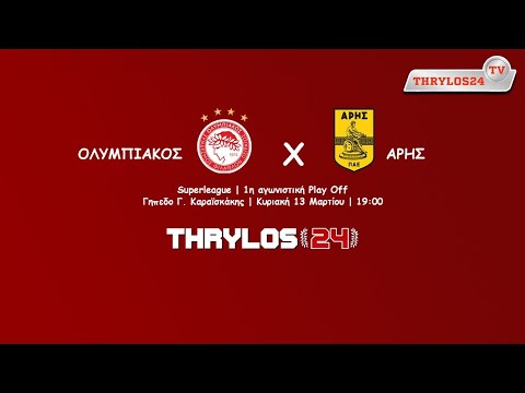 Live Streaming | ΟΛΥΜΠΙΑΚΟΣ - Άρης | Ζωντανή μετάδοση από το Thrylos24.gr