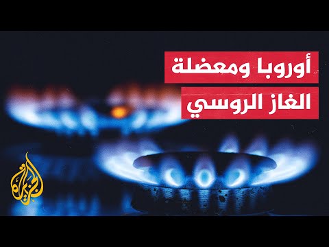 وقف أو خفض إمدادات الغاز الروسي لأوروبا.. 12 دولة بالقائمة