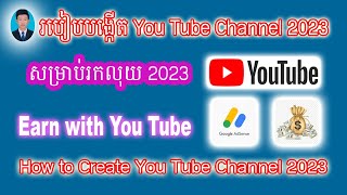របៀបបង្កើត you tube Channel រកលុយ 2023 | How to create you tube channel 2023