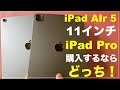 iPad Air5と11インチ iPad Pro (第３世代) との比較　iPad Air4との比較 どっち　おすすめ　検証　iPad Air 2022　iPad Air (第5世代) 比較検証