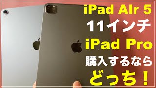 iPad Air5と11インチ iPad Pro (第３世代) との比較　iPad Air4との比較 どっち　おすすめ　検証　iPad Air 2022　iPad Air (第5世代) 比較検証