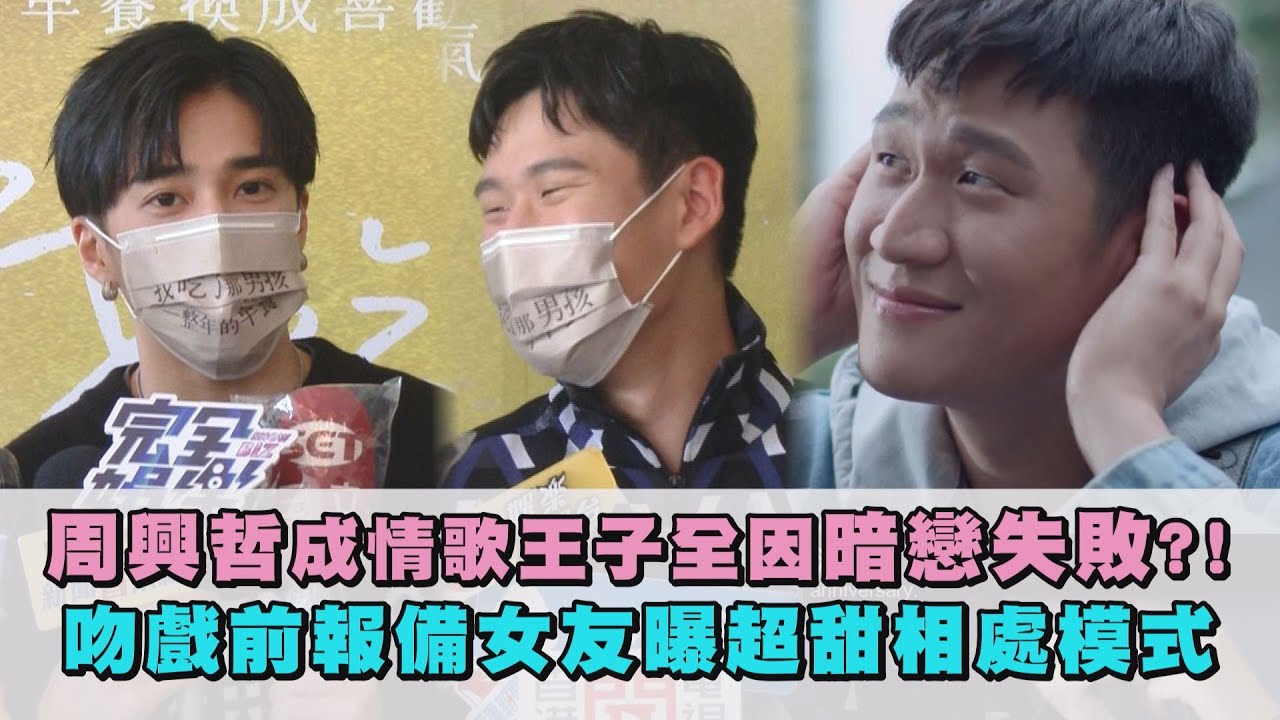 【暖男學長】周興哲成情歌王子全因暗戀失敗?! 吻戲前報備女友曝超甜相處模式(我吃了那男孩一整年的早餐)