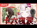 【百鬼あやめ】十六夜涙/izayoinamida|吉岡亜衣加【歌ってみた】